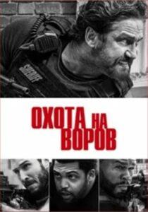 Охота на воров