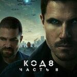 Код 8: Часть 2