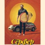 Сёрфер Постер